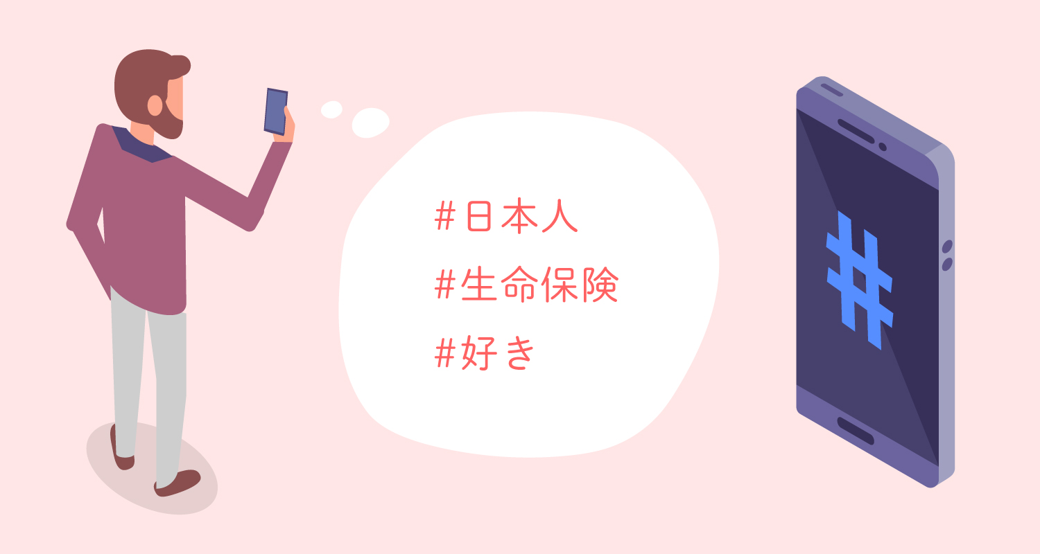 ＃日本人　＃生命保険　＃好き