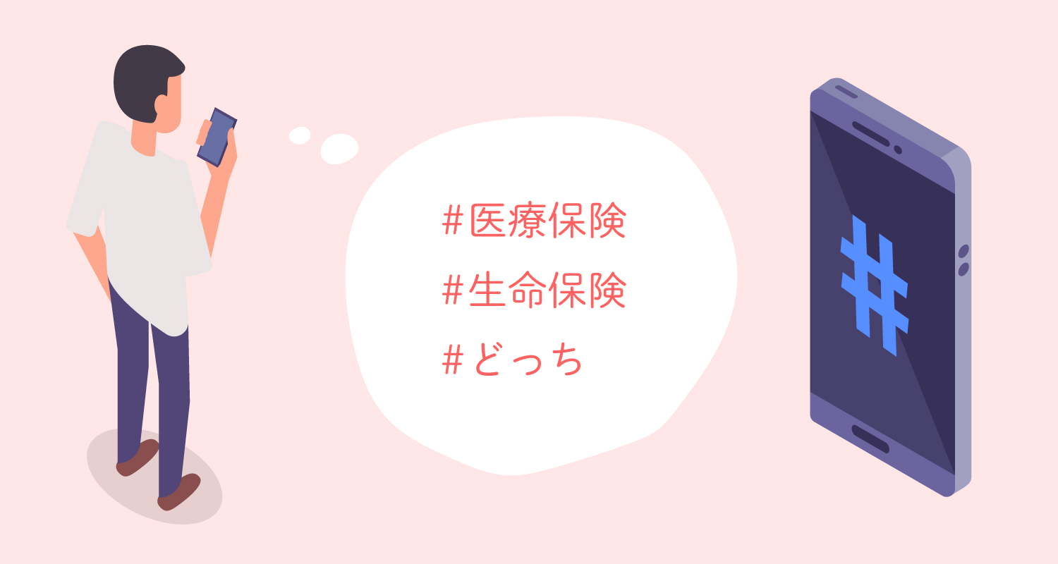 ＃医療保険　＃生命保険　＃どっち