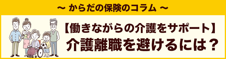 【働きながらの介護をサポート】介護離職を避けるには?