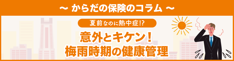 【夏前なのに熱中症!?】意外とキケン!梅雨時期の健康管理