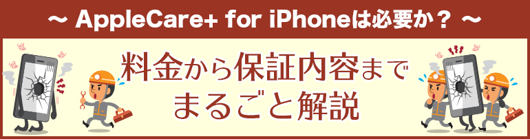 AppleCare+ for iPhoneは必要か?料金から保証内容までまるごと解説