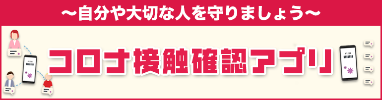 ~自分や大切な人を守りましょう~コロナ接触確認アプリ