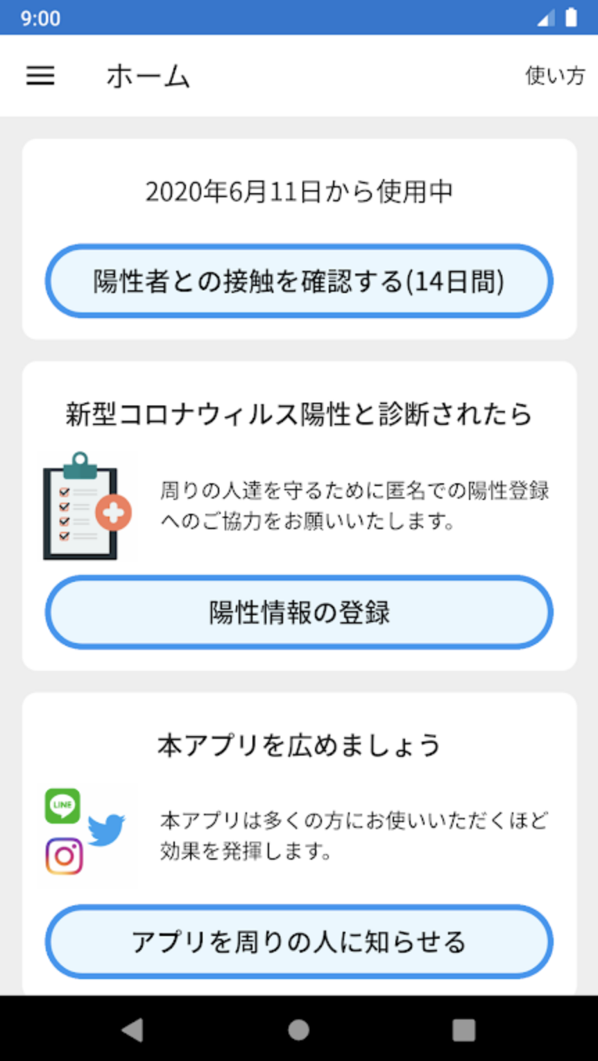 図表2:コロナ接触アプリメインメニューの画面イメージ(Android版)