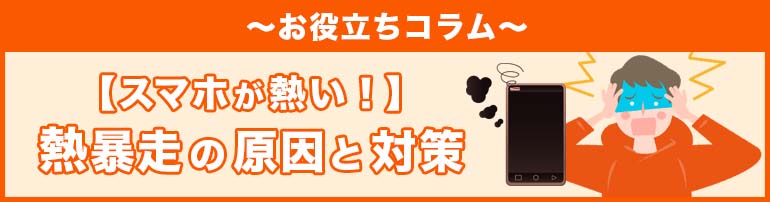 【スマホが熱い!】熱暴走の原因と対策