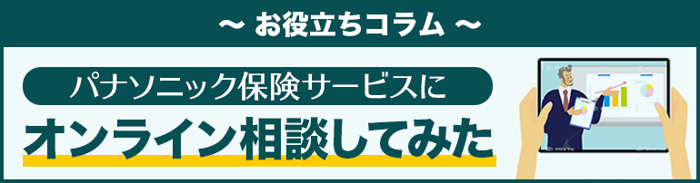 パナソニック保険サービスにオンライン相談してみた