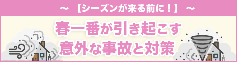 【シーズンが来る前に!】春一番が引き起こす意外な事故と対策