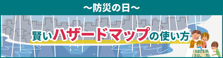 防災の日 賢いハザードマップの使い方