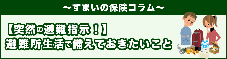 【突然の避難指示!】避難所生活で備えておきたいこと
