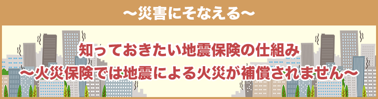 【揺れが収まったらどうする?】地震後の行動
