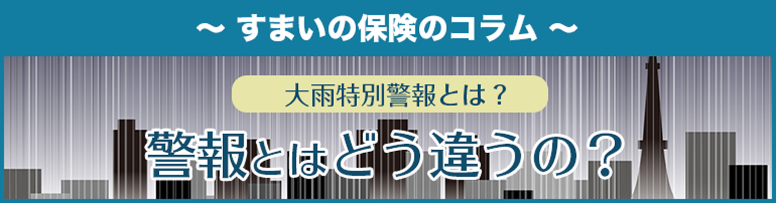 【大雨特別警報とは?】警報とはどう違うの?
