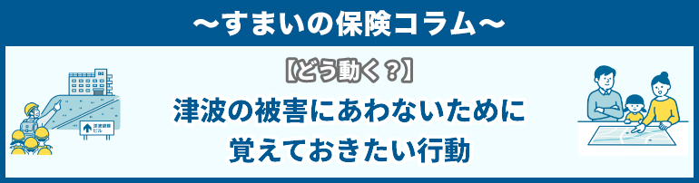 【どう動く?】津波の被害にあわないために覚えておきたい行動