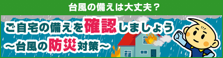 台風の備えは大丈夫?ご自宅の備えを確認しましょう ~台風の防災対策~